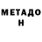 Метадон VHQ Catherine Soothill
